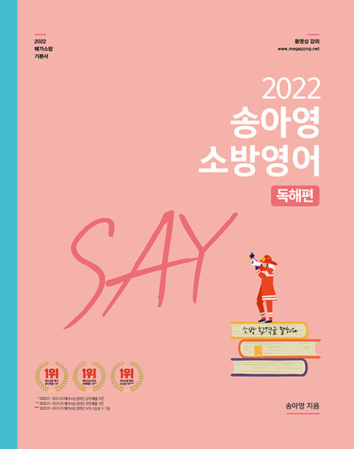 [중고] 2022 송아영 소방영어 SAY 독해편