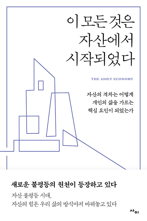 이 모든 것은 자산에서 시작되었다