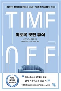 이토록 멋진 휴식 :32인의 창의성 대가에게 배우는 10가지 워라밸의 지혜 