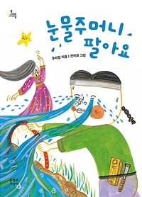 눈물주머니 팔아요