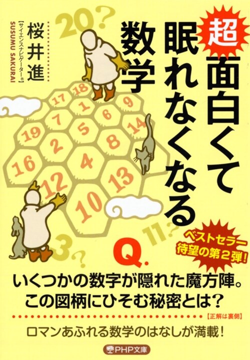 超 面白くて眠れなくなる數學(假) (PHP文庫)