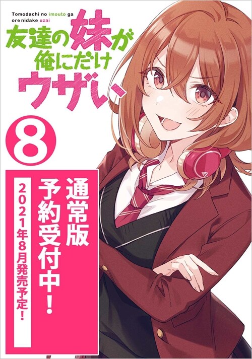 友達の妹が俺にだけウザい8 (GA文庫)