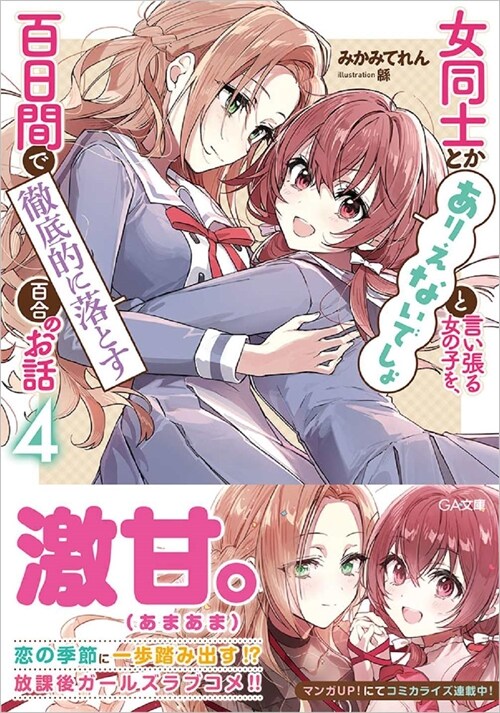 女同士とかありえないでしょと言い張る女の子を、百日間で徹底的に落とす百合のお話4 (GA文庫)