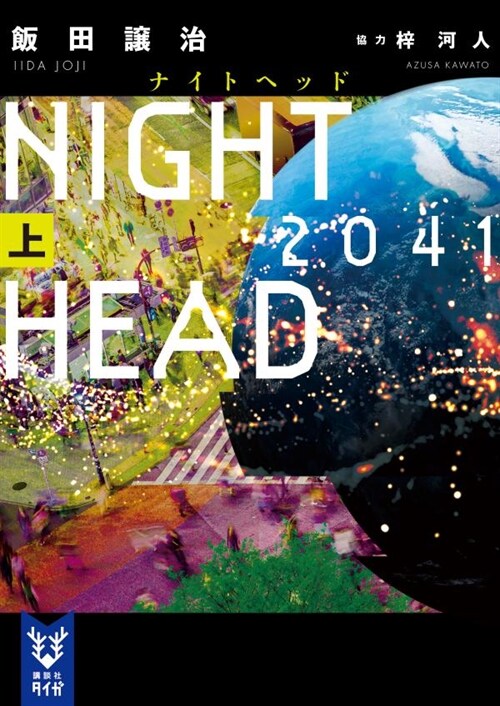 NIGHT HEAD 2041上 (講談社タイガ)