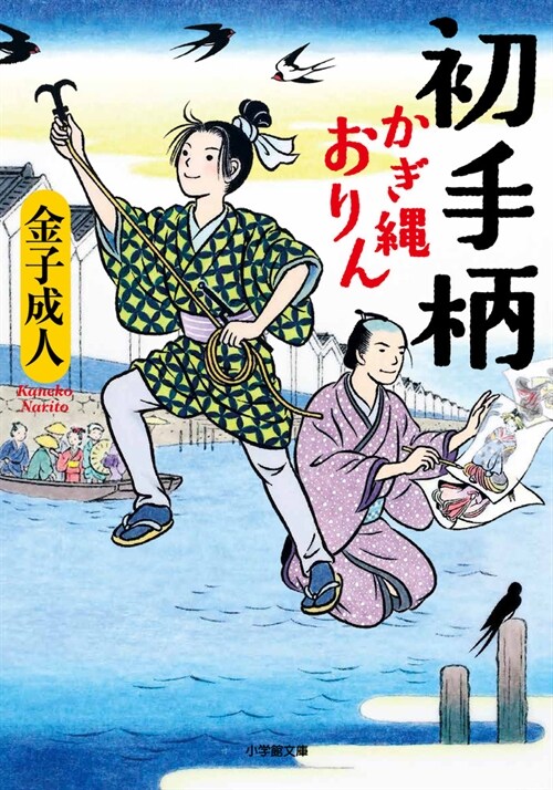 初手柄 かぎ繩おりん (小學館文庫)