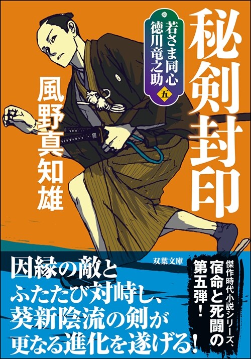 若さま同心 德川龍之助5秘劍封印 〈新裝版〉 (雙葉文庫)