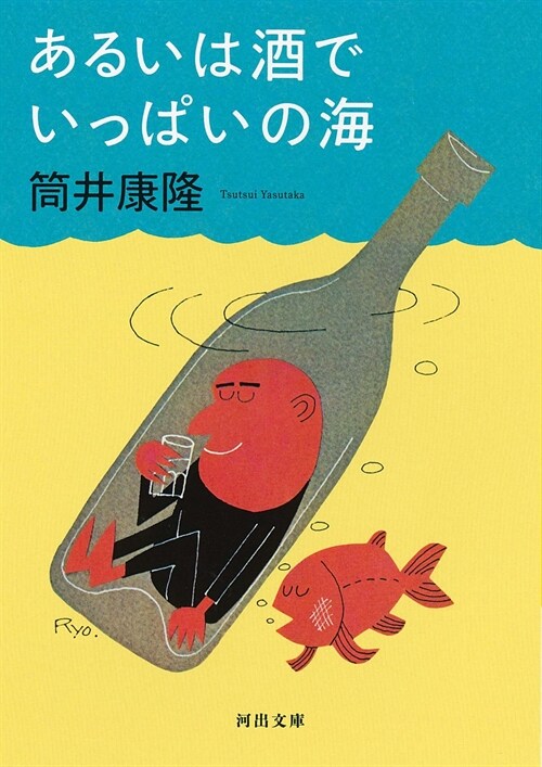 あるいは酒でいっぱいの海 (河出文庫)