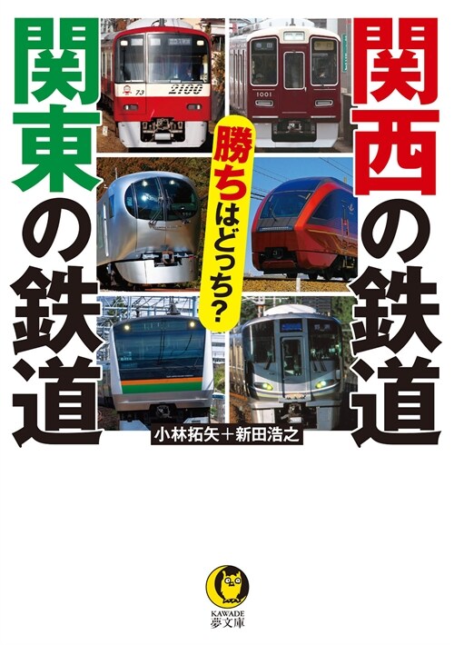 最新版!關西の鐵道vs關東の鐵道(假) (KAWADE夢文庫)
