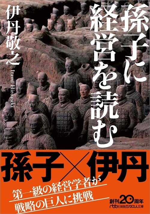 孫子に經營を讀む (日經ビジネス人文庫)