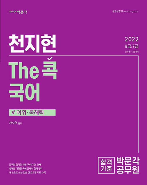 [중고] 2022 천지현 The콕 국어 어휘.독해력