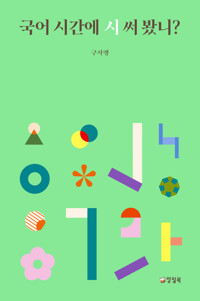 국어 시간에 시 써 봤니? 커버