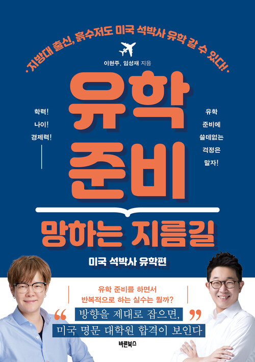 유학 준비 망하는 지름길 : 미국 석박사 유학편