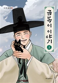 금복이 이야기 1