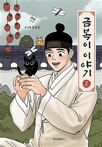 [중고] 금복이 이야기 2