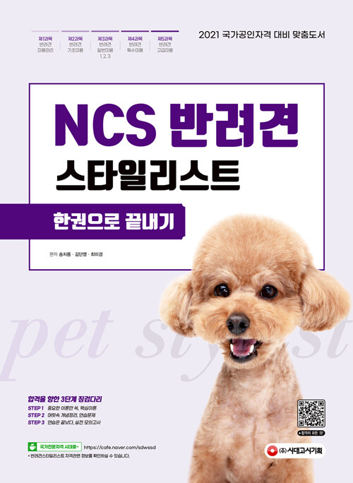 NCS 반려견스타일리스트 한권으로 끝내기