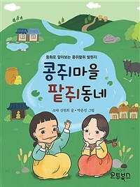 콩쥐마을팥쥐동네 :동화로 알아보는 콩쥐팥쥐 발원지 