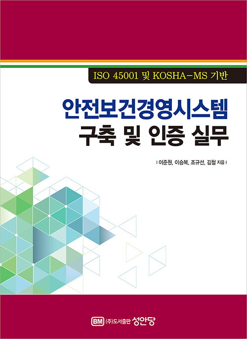 [중고] 안전보건경영시스템 구축 및 인증 실무