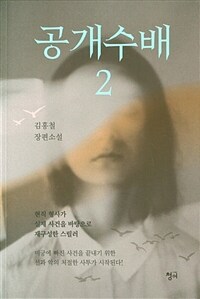 공개수배 :김홍철 장편소설