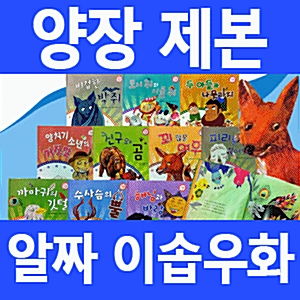 알짜 이솝우화 10권 [초특가] 양장제본 4~7세 필독서
