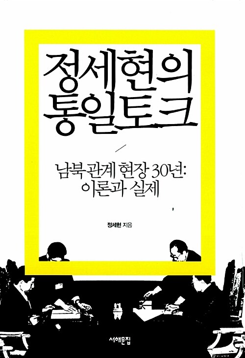 정세현의 통일토크 : 남북관계현장 30년: 이론과 실제