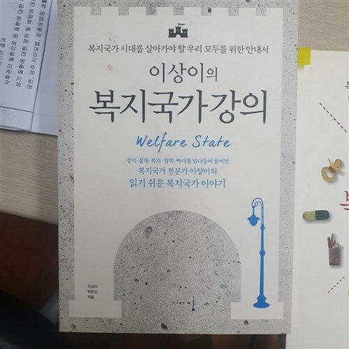 [중고] 이상이의 복지국가 강의