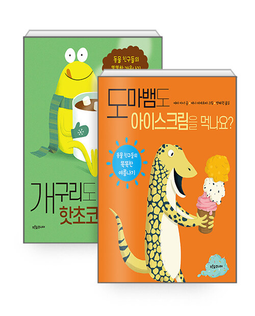 [세트] 개구리도 핫초코를 마시나요? + 도마뱀도 아이스크림을 먹나요? - 전2권