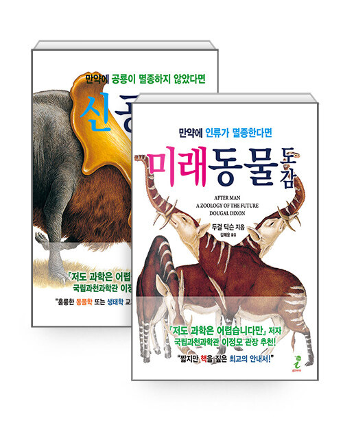 [세트] 신공룡 도감 + 미래동물 도감 - 전2권