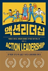 액션리더십 =뛰어난 리더는 어떻게 침체된 조직을 일으키는가 /Action leadership 