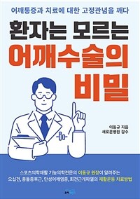 (환자는 모르는) 어깨수술의 비밀 :어깨통증과 치료에 대한 고정관념을 깨다 