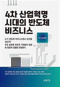 4차 산업혁명 시대의 반도체 비즈니스 