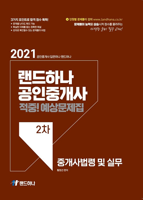 2021 랜드하나 공인중개사 예상문제집 2차 중개사법령 및 실무