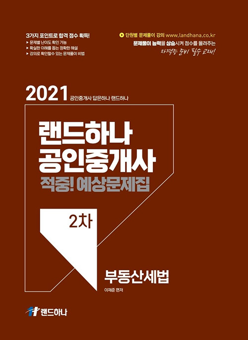 2021 랜드하나 공인중개사 예상문제집 2차 부동산세법