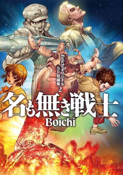 BoichiオリジナルSF短編集 2 (ヤンマガKCスペシャル)