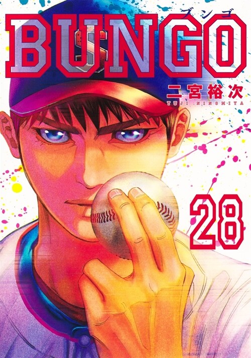 BUNGO―ブンゴ― 28 (ヤングジャンプコミックス)