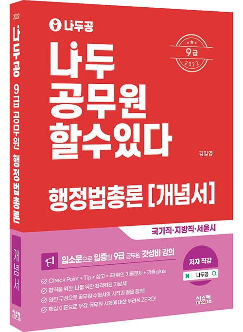 [중고] 2022 나두공 9급 공무원 행정법총론 개념서