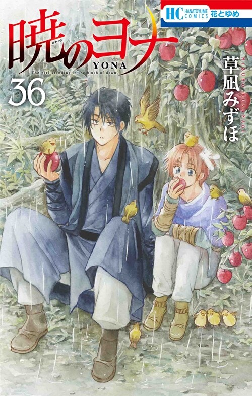 曉のヨナ 36 (花とゆめコミックス)