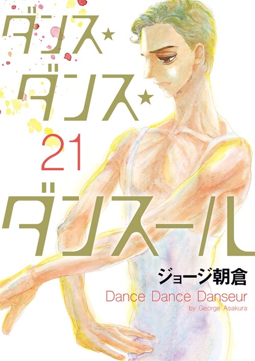 ダンス·ダンス·ダンス-ル 21 (ビッグコミックス)