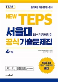 뉴텝스 서울대 텝스관리위원회 공식 기출문제집
