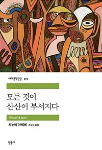 모든 것이 산산이 부서지다