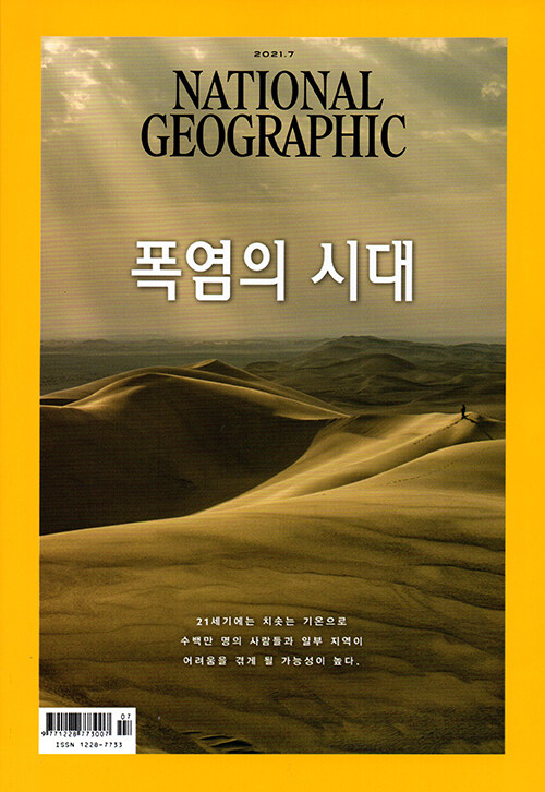 내셔널 지오그래픽 National Geographic 2021.7 (한국어판)