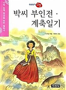 [중고] 박씨 부인전.계축일기