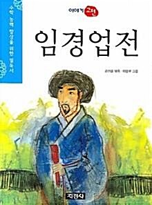 [중고] 임경업전