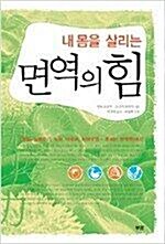 [중고] 내 몸을 살리는 면역의 힘   아보 도오루, 오니키 유타카 (지은이), 이진원 (옮긴이), 조성훈 | 부광 | 2007년 11월