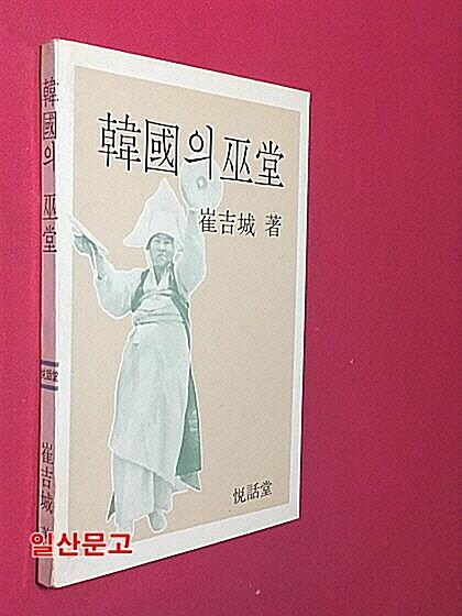 [중고] 한국의 무당 (韓國의 巫堂)  (열화당 1981년초판)