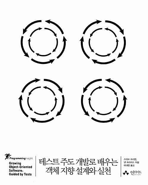 테스트 주도 개발로 배우는 객체 지향 설계와 실천