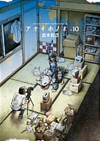 アオイホノオ 10 (ゲッサン少年サンデ-コミックス) (コミック)