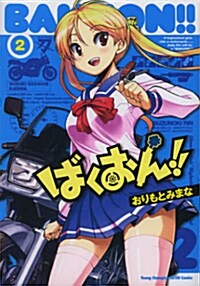 ばくおん!!(2) (ヤングチャンピオン烈コミックス) (コミック)