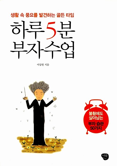 [중고] 하루 5분 부자 수업