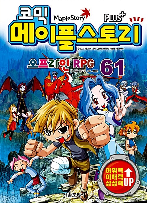 [중고] 코믹 메이플 스토리 오프라인 RPG 61