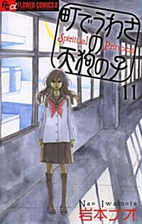 町でうわさの天狗の子 11 (フラワ-コミックス) (コミック)